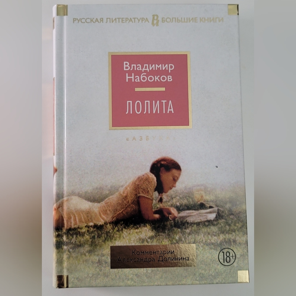 Russian Book: Lolita - Vladimir Nabokov - Лолита - Владимир Набоков